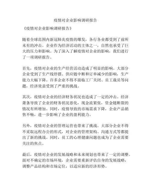 疫情对企业影响调研报告