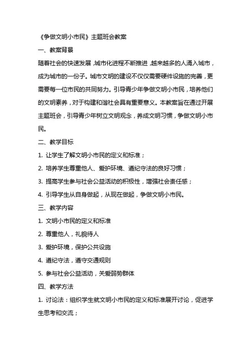 《争做文明小市民》主题班会教案