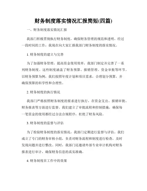 财务制度落实情况汇报简短(四篇)