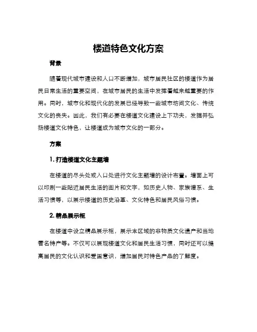 楼道特色文化方案