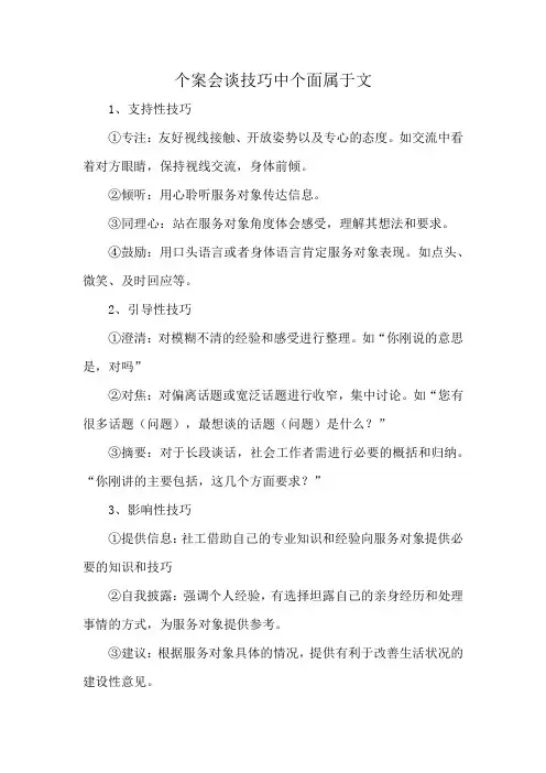 个案会谈技巧中个面属于文