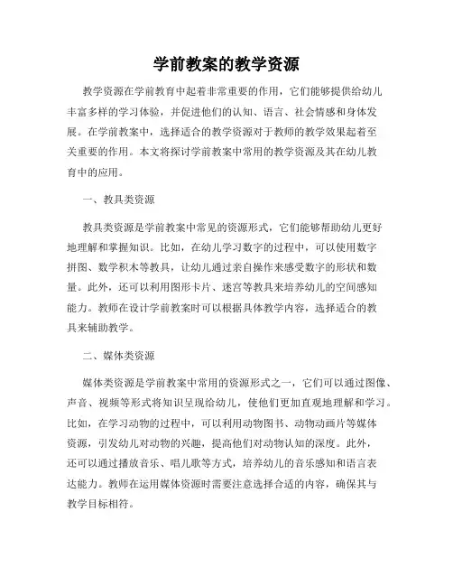 学前教案的教学资源