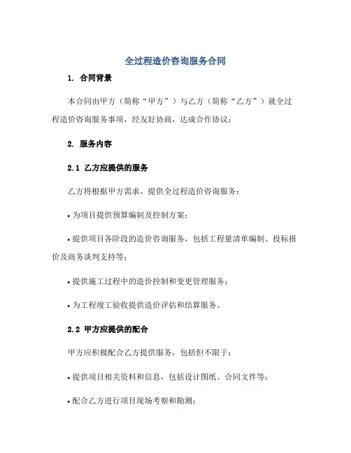 全过程造价咨询服务(合同)