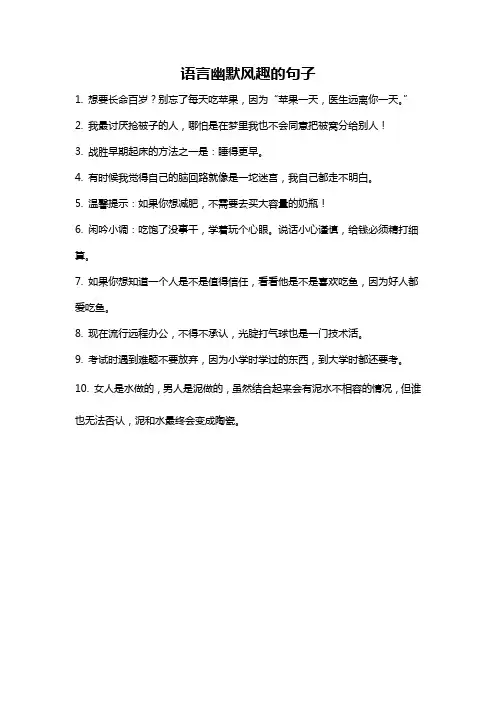 语言幽默风趣的句子
