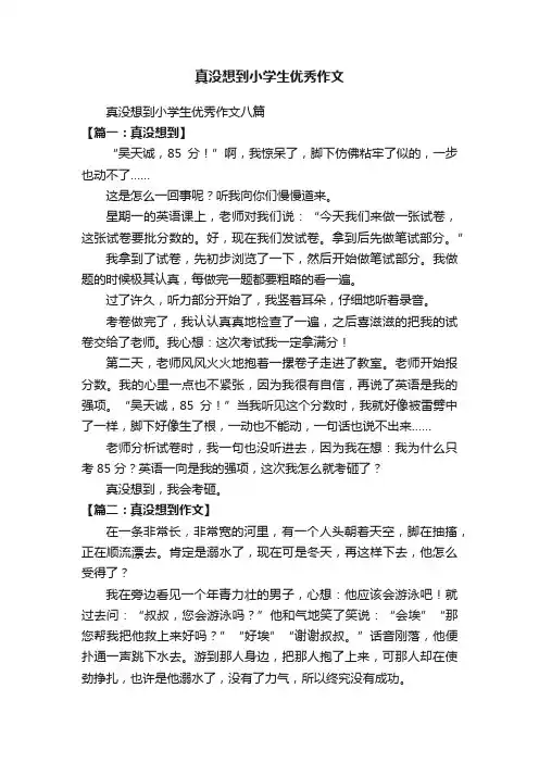 真没想到小学生优秀作文八篇