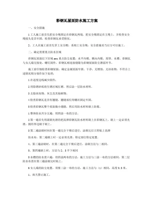 彩钢瓦屋面防水施工方案