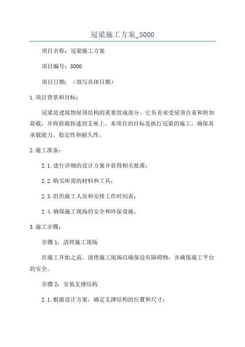 冠梁施工方案_5000