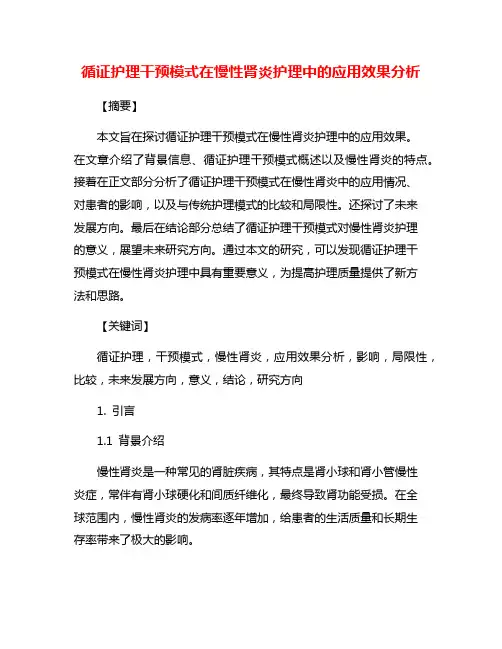 循证护理干预模式在慢性肾炎护理中的应用效果分析
