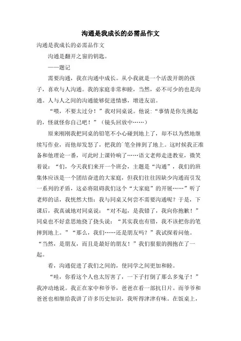 沟通是我成长的必需品作文.doc