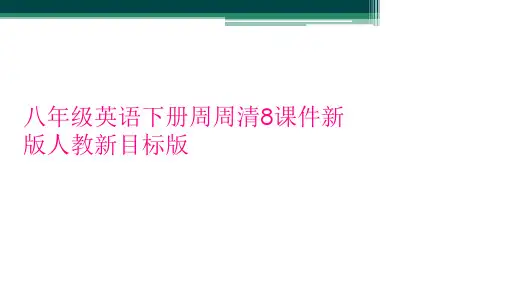 八年级英语下册周周清8课件新版人教新目标版