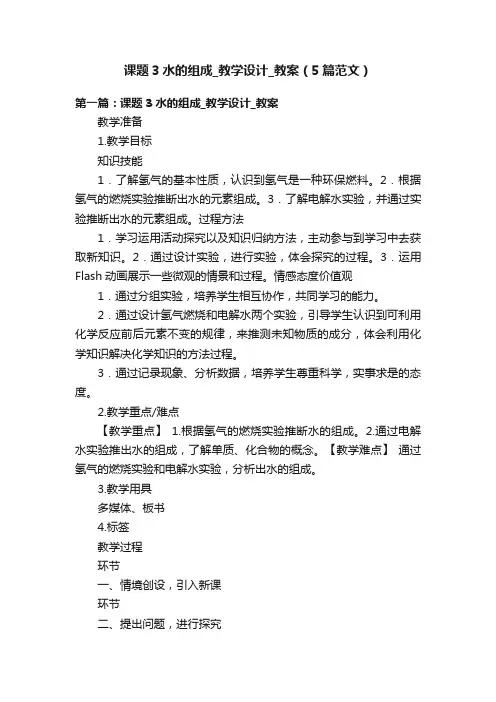 课题3水的组成_教学设计_教案（5篇范文）