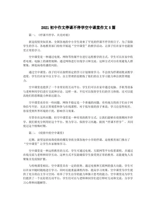 2021初中作文停课不停学空中课堂作文5篇
