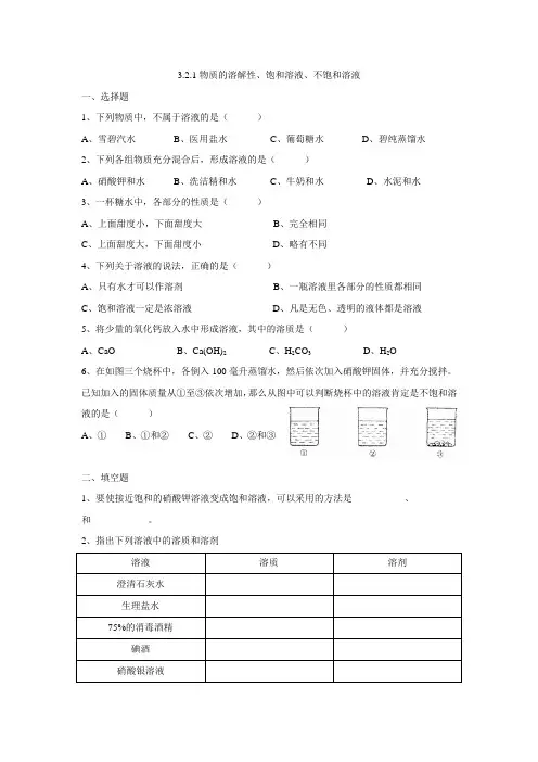3.2.1物质的溶解性、饱和溶液、不饱和溶液(练习)