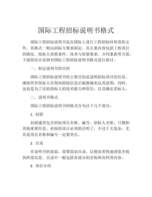 国际工程招标说明书格式
