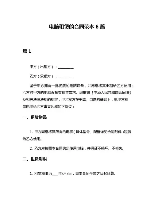 电脑租赁的合同范本6篇