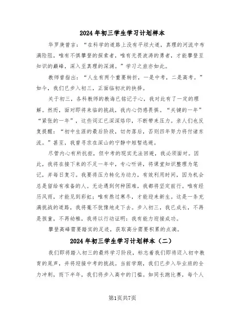 2024年初三学生学习计划样本（五篇）