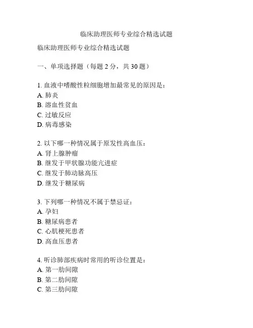 临床助理医师专业综合精选试题