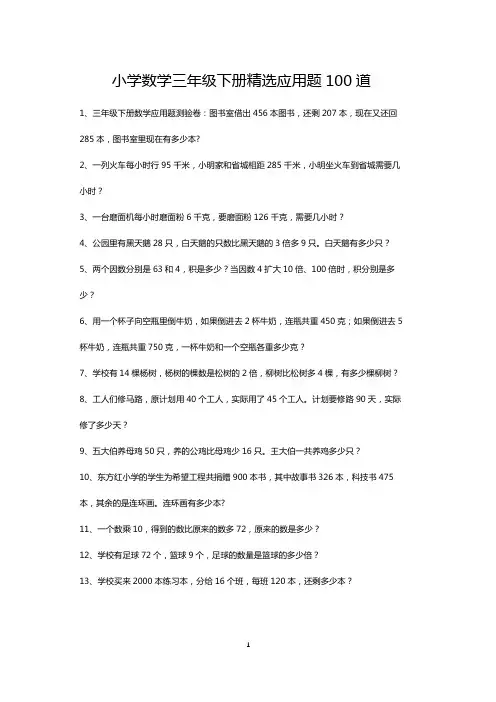 三年级下册数学精选应用题练习100道(打印版)