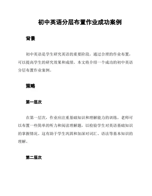初中英语分层布置作业成功案例