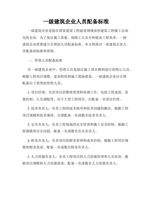 一级建筑企业人员配备标准