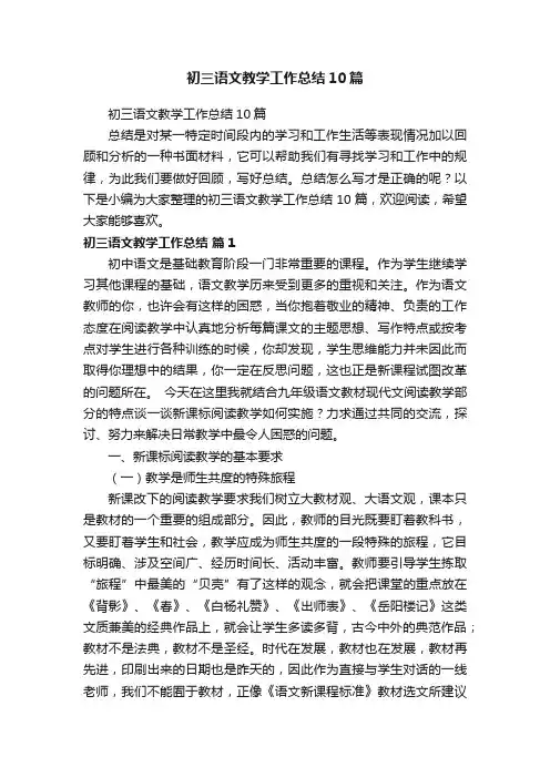 初三语文教学工作总结10篇