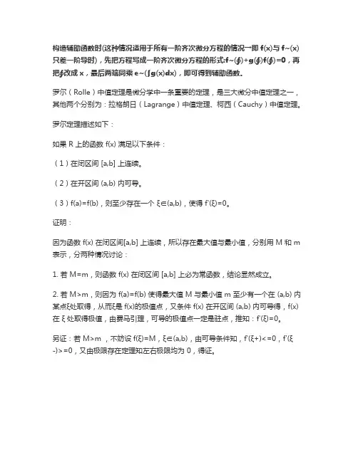 罗尔定理构造辅助函数微分方程法