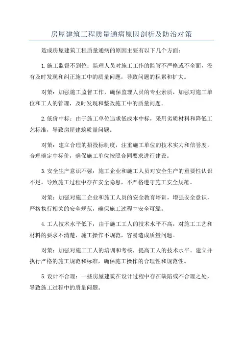 房屋建筑工程质量通病原因剖析及防治对策