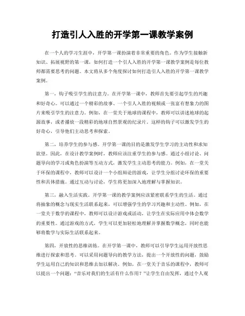 打造引人入胜的开学第一课教学案例