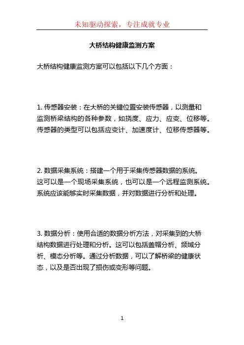 大桥结构健康监测方案 (2)