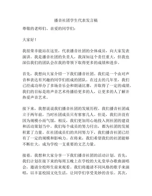 播音社团学生代表发言稿