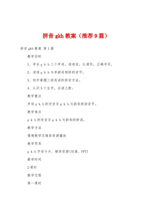 拼音gkh教案(推荐9篇)