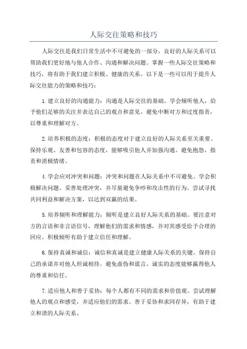 人际交往策略和技巧