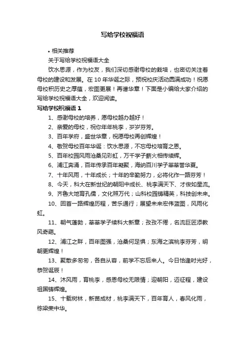 写给学校祝福语