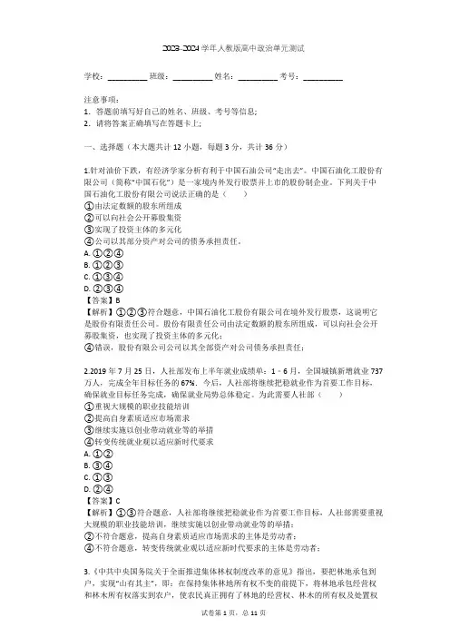 2023-2024学年高中政治人教版必修1第二单元 生产、劳动与经营单元测试(含答案解析)
