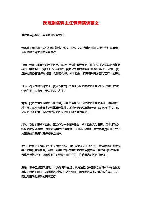 医院财务科主任竞聘演讲范文