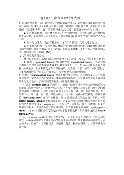 脊神经中含有四种纤维成份