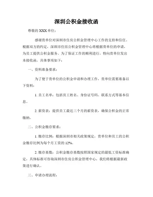 深圳公积金接收函