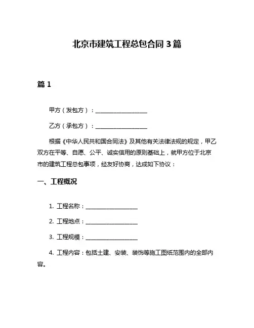 北京市建筑工程总包合同3篇