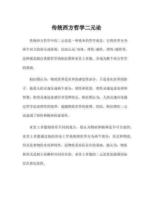 传统西方哲学二元论