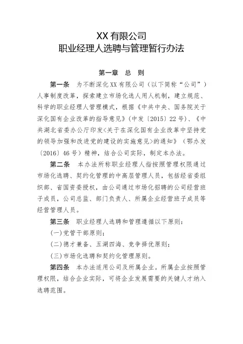 XX公司职业经理人选聘与管理暂行办法