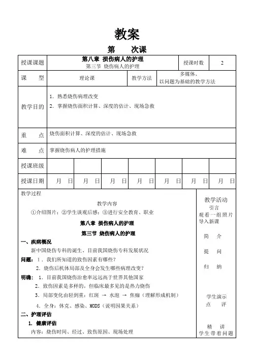 外科护理学教案 烧伤病人的护理1