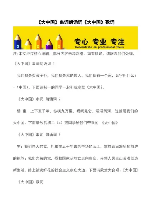 《大中国》串词朗诵词《大中国》歌词【精品文档】_0
