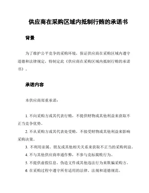 供应商在采购区域内抵制行贿的承诺书