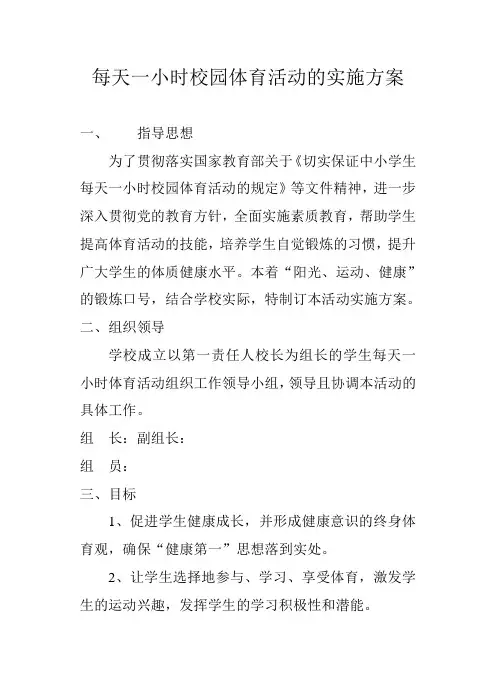 每天一小时校园体育活动的实施方案