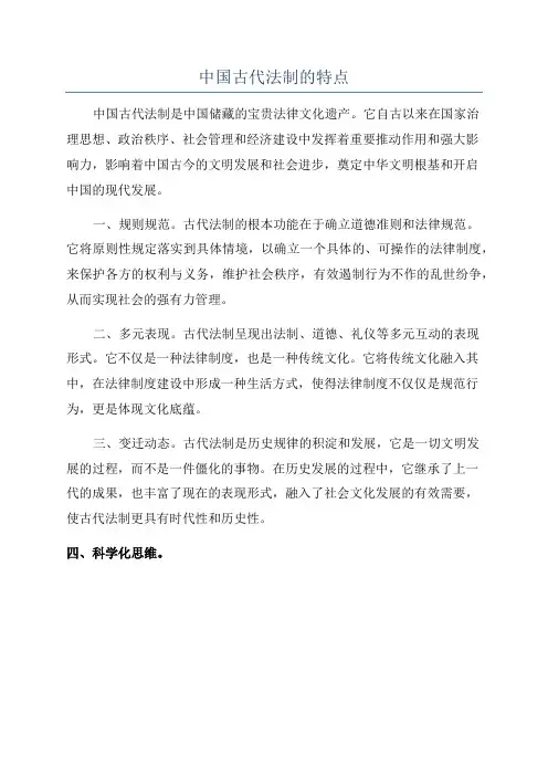 中国古代法制的特点