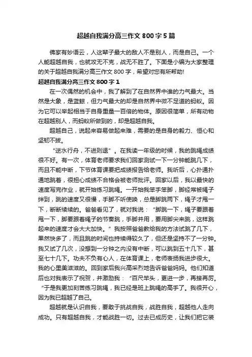 超越自我满分高三作文800字5篇