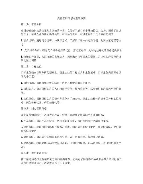 完整营销策划方案的步骤