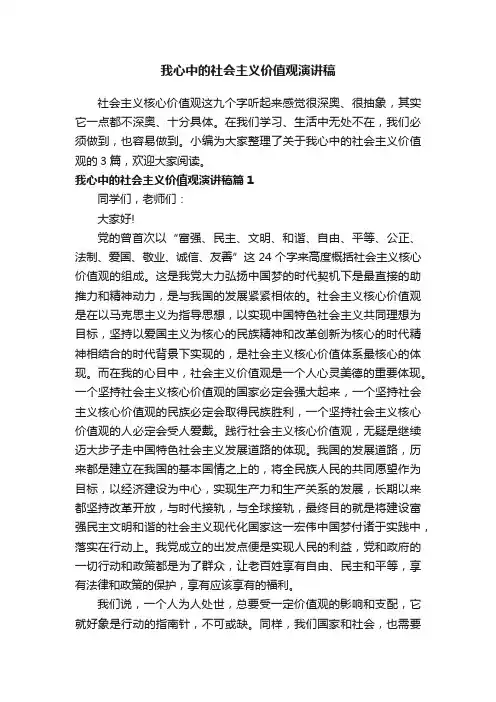 我心中的社会主义价值观演讲稿