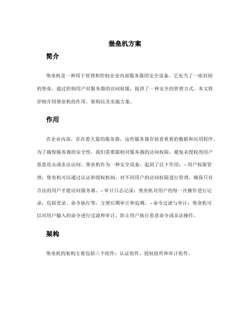 堡垒机 方案