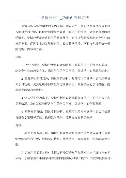 “学情分析”_功能内容和方法
